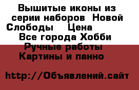 Вышитые иконы из серии наборов “Новой Слободы“ › Цена ­ 5 000 - Все города Хобби. Ручные работы » Картины и панно   